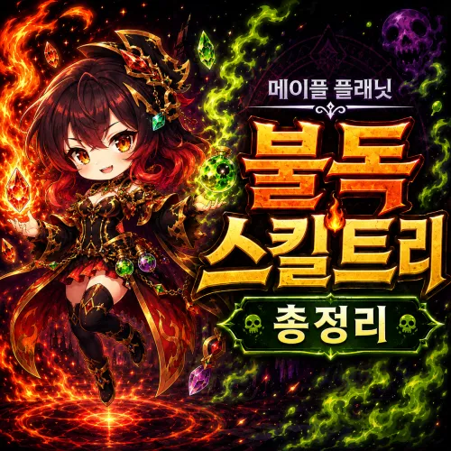 메이플 플래닛 불독 스킬트리 총정리