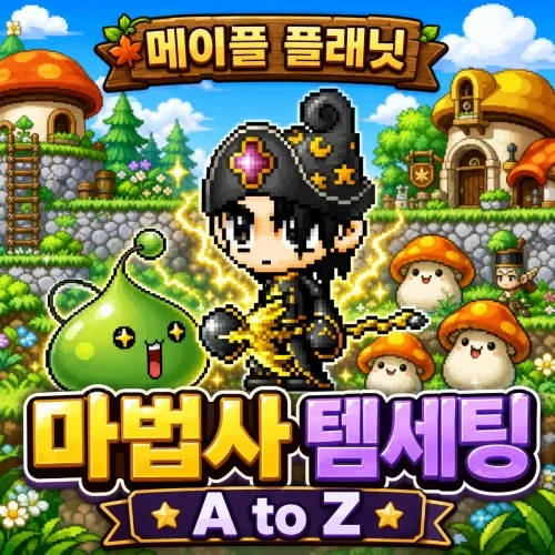 메이플 플래닛 마법사 템세팅 A to Z 완벽 정리 대표 이미지